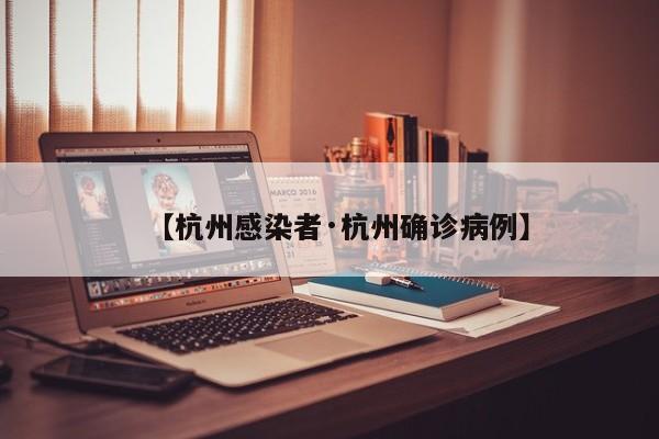 【杭州感染者·杭州确诊病例】