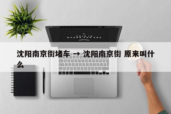 沈阳南京街堵车 → 沈阳南京街 原来叫什么