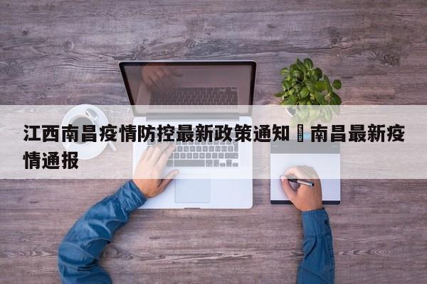 江西南昌疫情防控最新政策通知›南昌最新疫情通报