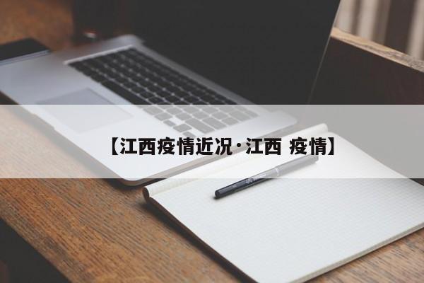 【江西疫情近况·江西 疫情】