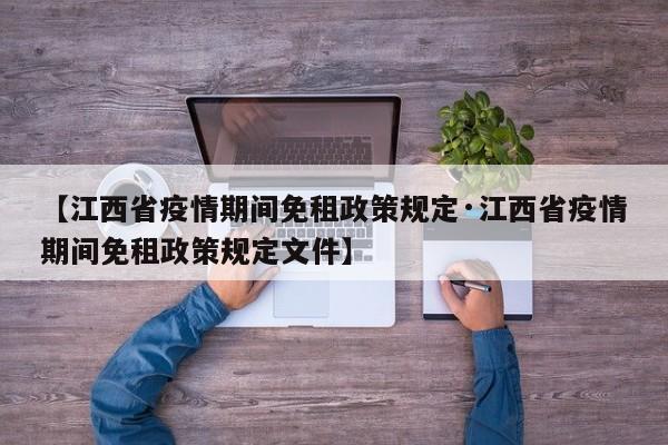 【江西省疫情期间免租政策规定·江西省疫情期间免租政策规定文件】