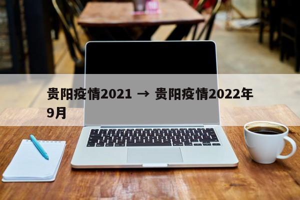贵阳疫情2021 → 贵阳疫情2022年9月