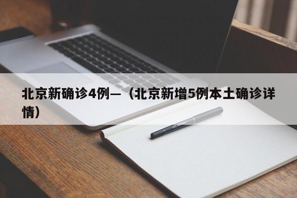 北京新确诊4例—（北京新增5例本土确诊详情）
