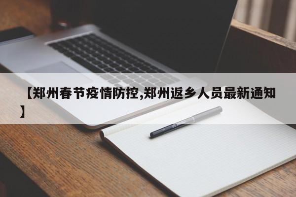 【郑州春节疫情防控,郑州返乡人员最新通知】