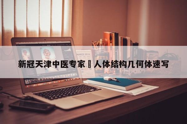 新冠天津中医专家›人体结构几何体速写