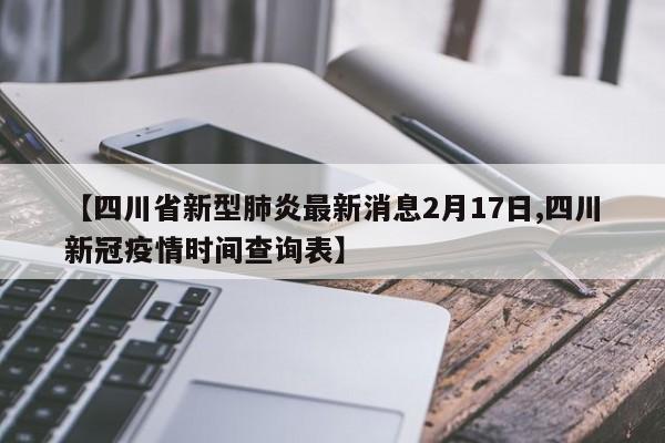 【四川省新型肺炎最新消息2月17日,四川新冠疫情时间查询表】