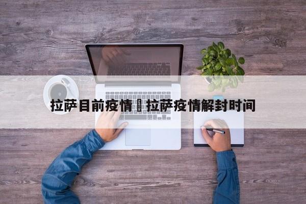 拉萨目前疫情›拉萨疫情解封时间