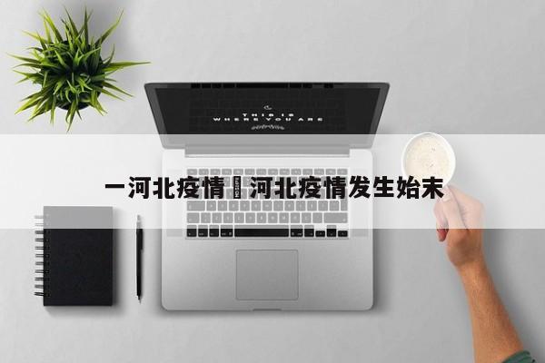 一河北疫情›河北疫情发生始末