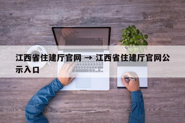 江西省住建厅官网 → 江西省住建厅官网公示入口
