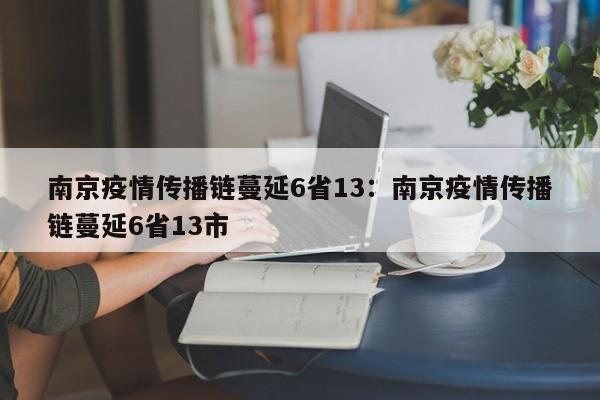 南京疫情传播链蔓延6省13：南京疫情传播链蔓延6省13市