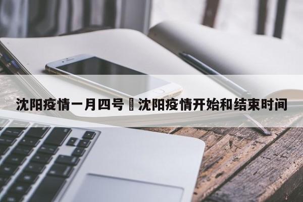 沈阳疫情一月四号›沈阳疫情开始和结束时间
