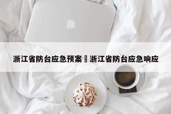 浙江省防台应急预案›浙江省防台应急响应