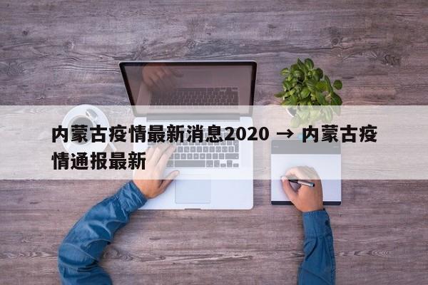 内蒙古疫情最新消息2020 → 内蒙古疫情通报最新