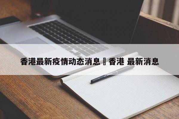 香港最新疫情动态消息›香港 最新消息