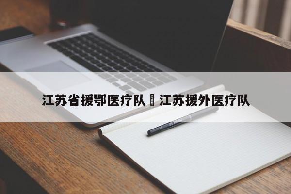 江苏省援鄂医疗队›江苏援外医疗队