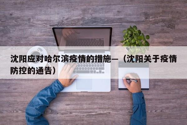 沈阳应对哈尔滨疫情的措施—（沈阳关于疫情防控的通告）
