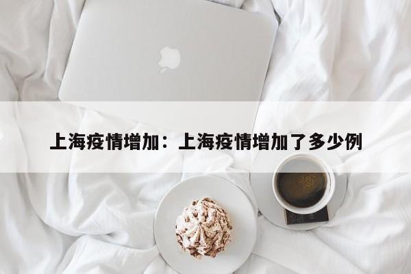 上海疫情增加：上海疫情增加了多少例