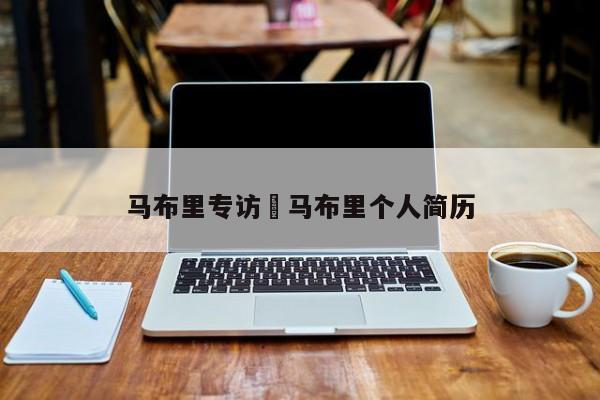 马布里专访›马布里个人简历