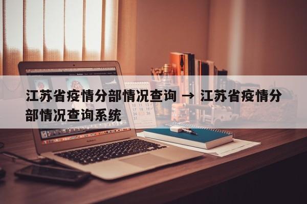 江苏省疫情分部情况查询 → 江苏省疫情分部情况查询系统