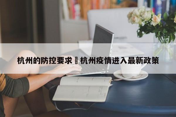 杭州的防控要求›杭州疫情进入最新政策