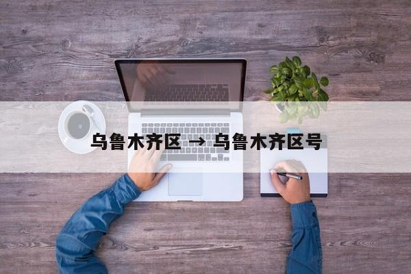 乌鲁木齐区 → 乌鲁木齐区号