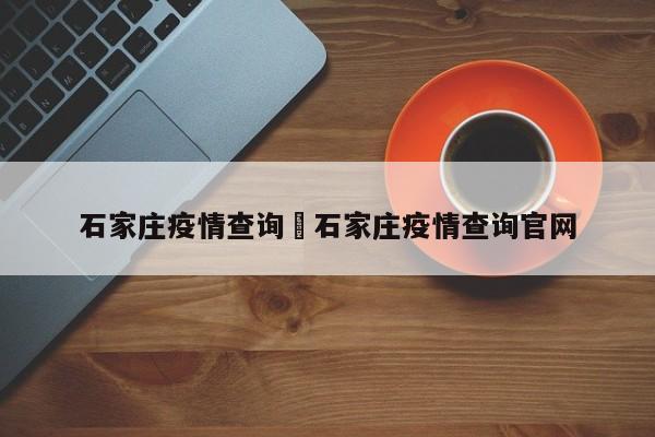 石家庄疫情查询›石家庄疫情查询官网
