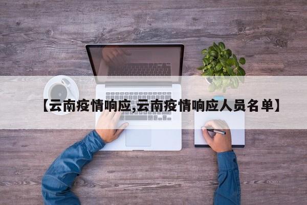 【云南疫情响应,云南疫情响应人员名单】