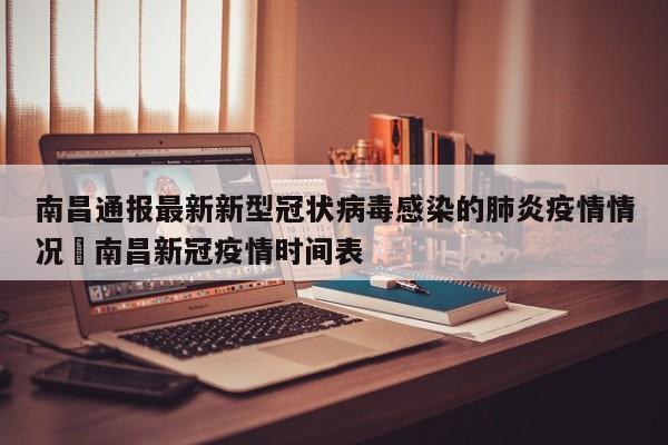 南昌通报最新新型冠状病毒感染的肺炎疫情情况›南昌新冠疫情时间表