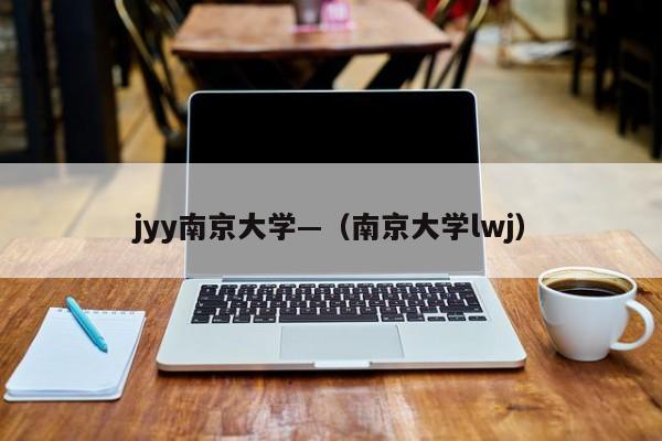 jyy南京大学—（南京大学lwj）