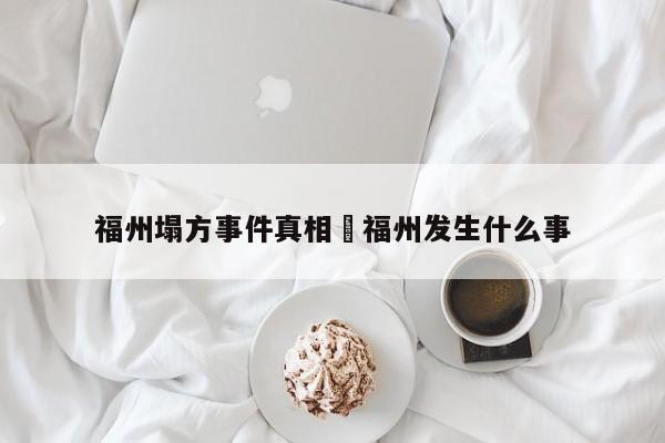 福州塌方事件真相›福州发生什么事