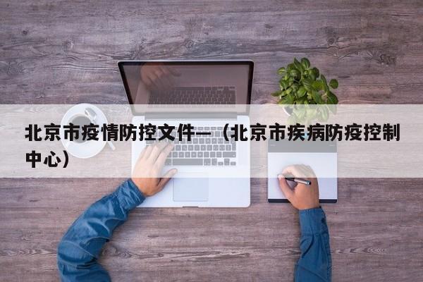 北京市疫情防控文件—（北京市疾病防疫控制中心）
