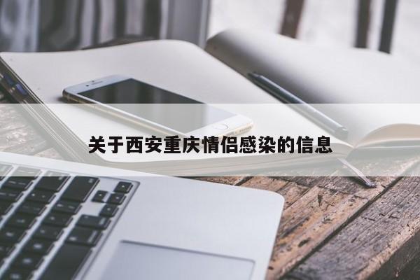 关于西安重庆情侣感染的信息