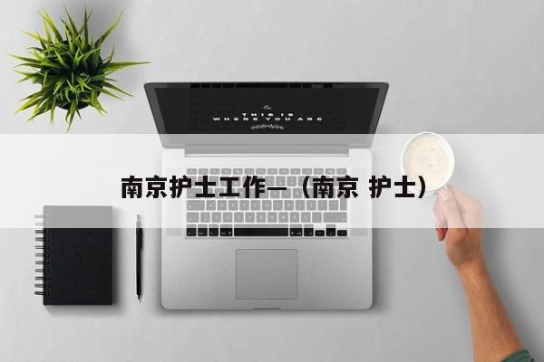 南京护士工作—（南京 护士）
