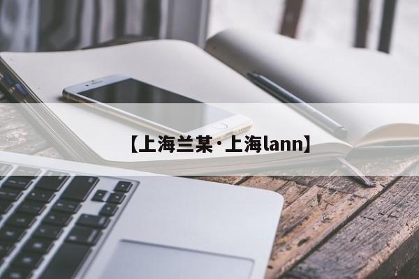 【上海兰某·上海lann】