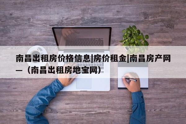 南昌出租房价格信息|房价租金|南昌房产网—（南昌出租房地宝网）
