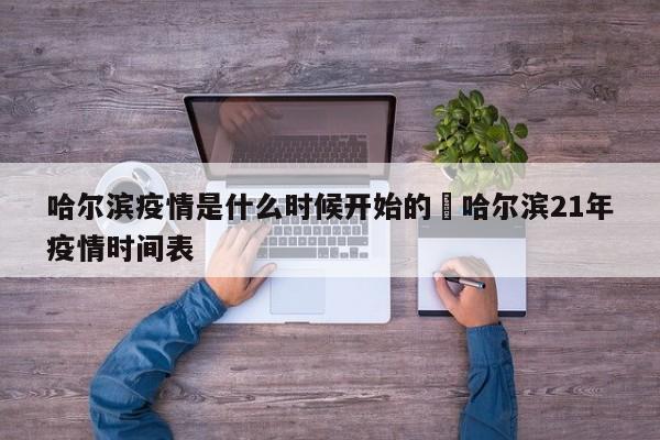 哈尔滨疫情是什么时候开始的›哈尔滨21年疫情时间表