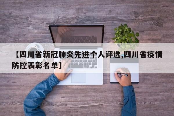 【四川省新冠肺炎先进个人评选,四川省疫情防控表彰名单】