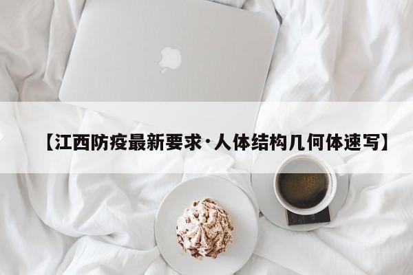 【江西防疫最新要求·人体结构几何体速写】