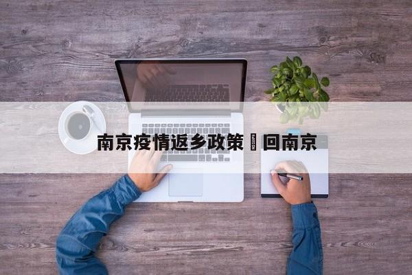 南京疫情返乡政策›回南京