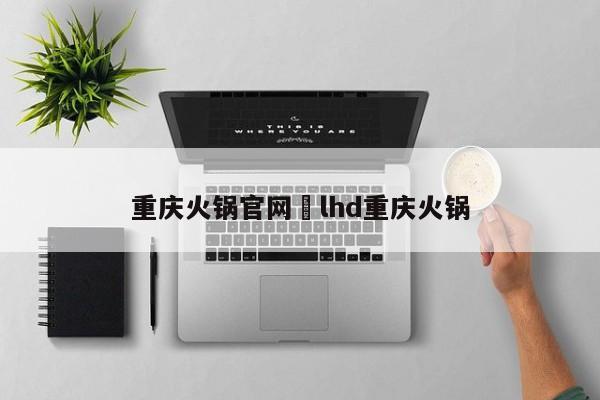 重庆火锅官网›lhd重庆火锅