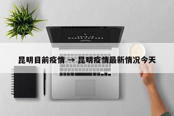 昆明目前疫情 → 昆明疫情最新情况今天