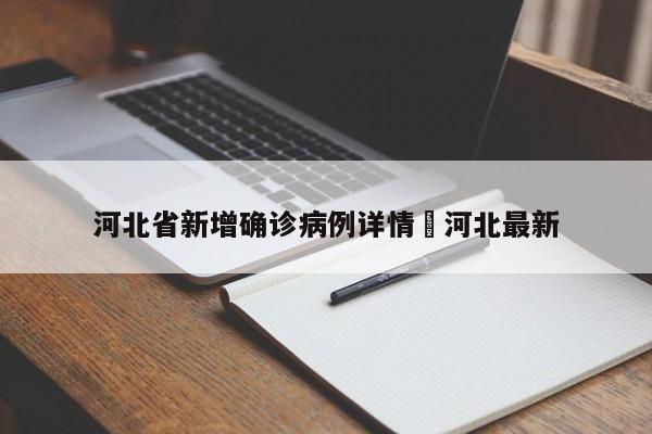 河北省新增确诊病例详情›河北最新