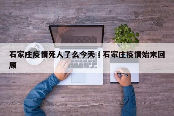 石家庄疫情死人了么今天›石家庄疫情始末回顾