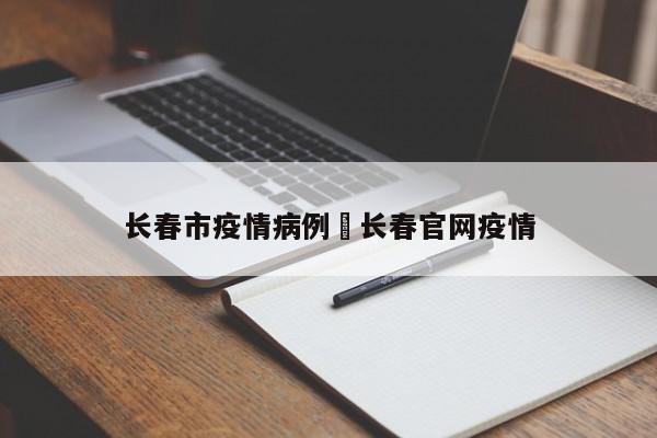 长春市疫情病例›长春官网疫情