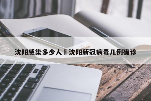 沈阳感染多少人›沈阳新冠病毒几例确诊