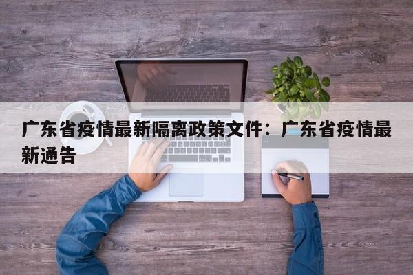 广东省疫情最新隔离政策文件：广东省疫情最新通告