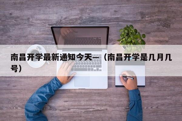 南昌开学最新通知今天—（南昌开学是几月几号）