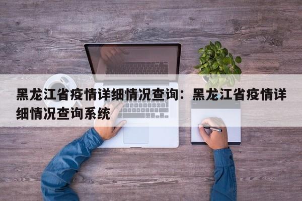 黑龙江省疫情详细情况查询：黑龙江省疫情详细情况查询系统