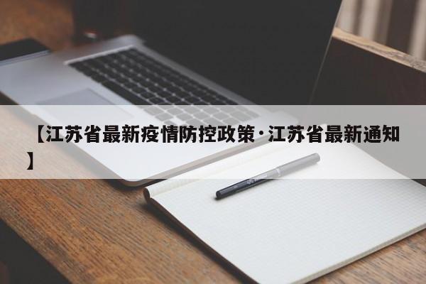 【江苏省最新疫情防控政策·江苏省最新通知】