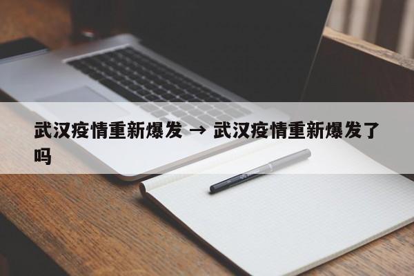 武汉疫情重新爆发 → 武汉疫情重新爆发了吗